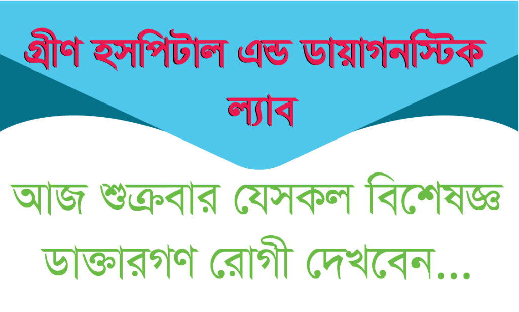 আজ শুক্রবার যেসকল বিশেষজ্ঞ ডাক্তারগণ রোগী দেখবেন তাদের তালিকা…