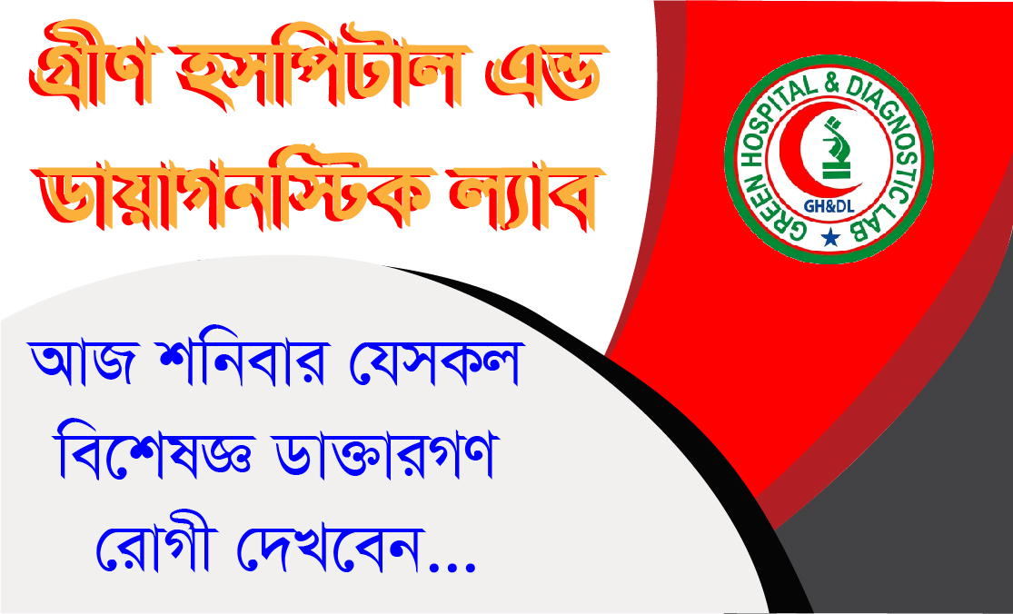 আজ শনিবার যেসকল বিশেষজ্ঞ ডাক্তারগণ রোগী দেখবেন তাদের তালিকা…