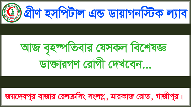 আজ বৃহস্পতিবার যেসকল বিশেষজ্ঞ ডাক্তারগণ রোগী দেখবেন তাদের তালিকা…