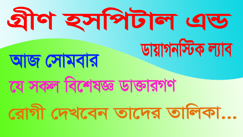 আজ সোমবার যেসকল বিশেষজ্ঞ ডাক্তারগণ রোগী দেখবেন তাদের তালিকা…