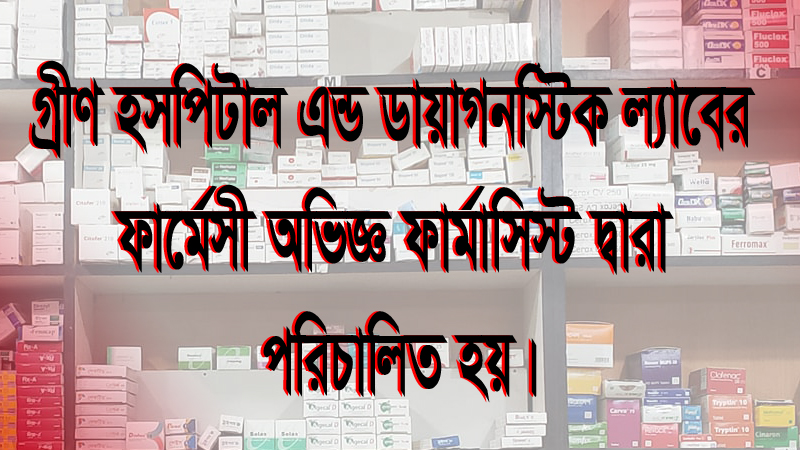 গ্রীণ হসপিটাল এন্ড ডায়াগনস্টিক ল্যাবের ফার্মেসী অভিজ্ঞ ফার্মাসিস্ট দ্বারা পরিচালিত হয়।