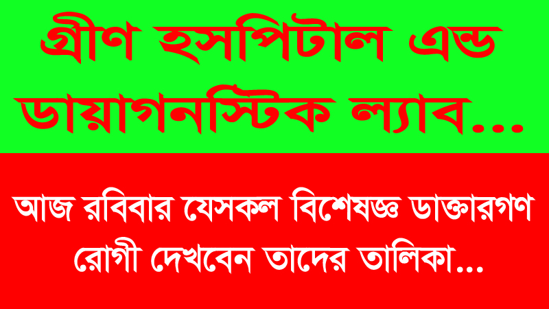 আজ রবিবার যেসকল বিশেষজ্ঞ ডাক্তারগণ রোগী দেখবেন তাদের তালিকা…