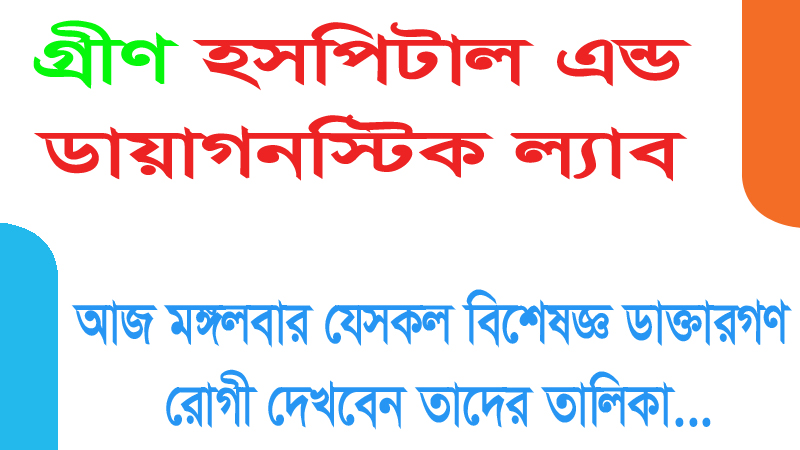 আজ মঙ্গলবার যেসকল বিশেষজ্ঞ ডাক্তারগণ রোগী দেখবেন তাদের তালিকা…